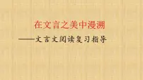 中考语文“文言文阅读”专题复习课件