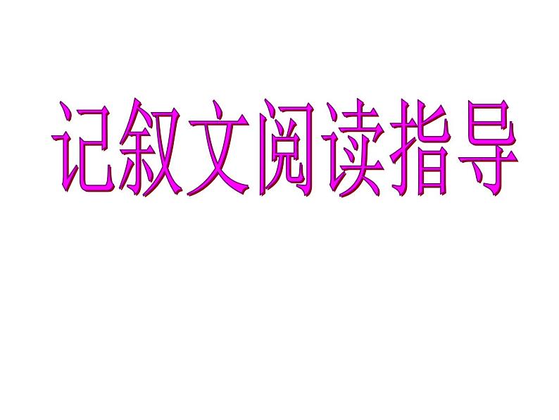 中考语文复习《记叙文阅读》课件(61张ppt)01