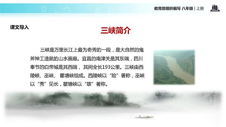 【教学课件】《三峡》(部编)04