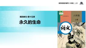 初中语文人教部编版八年级上册永久的生命教学课件ppt