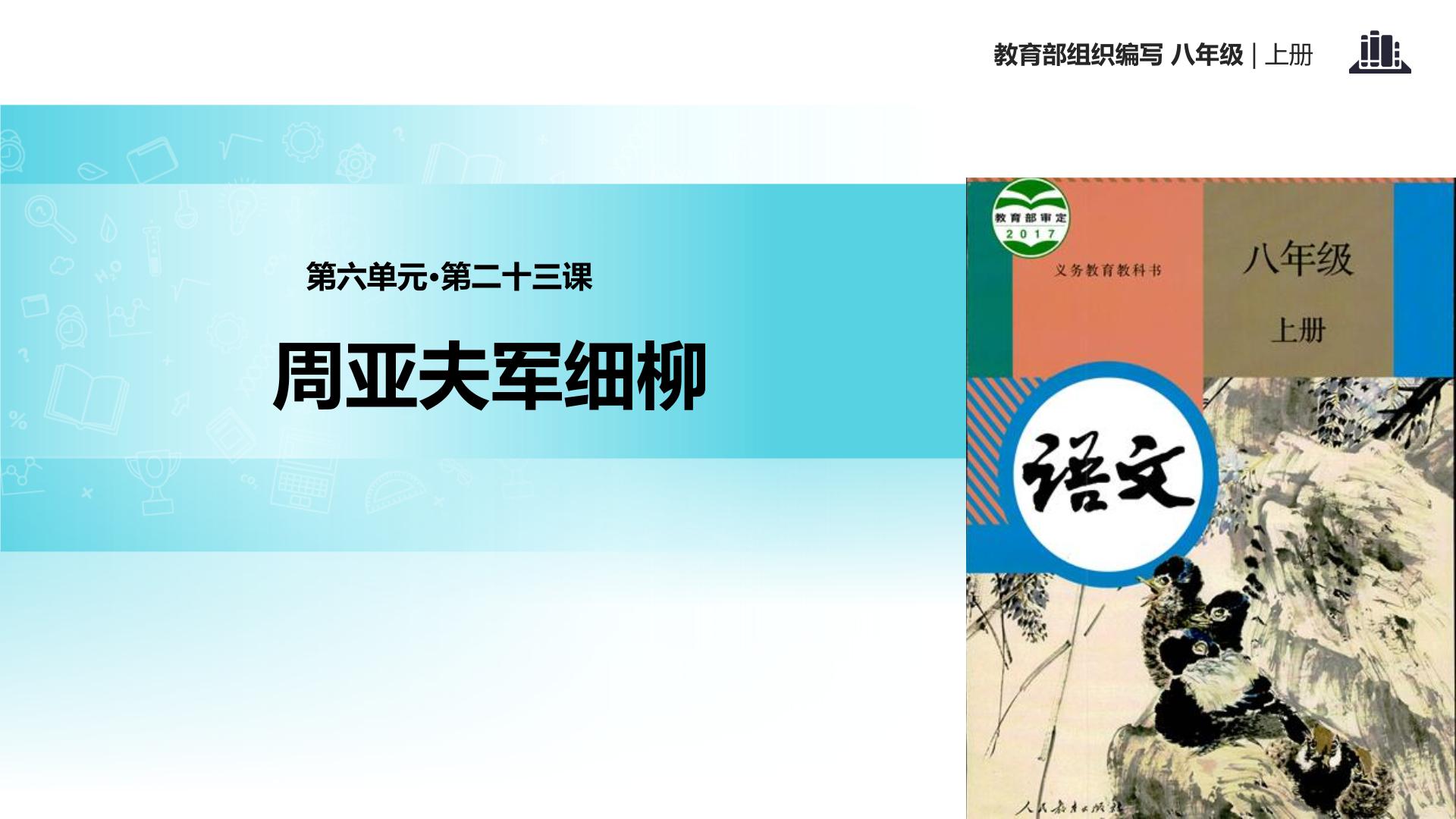 2020-2021学年23* 周亚夫军细柳教学课件ppt