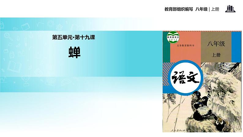 【教学课件】《蝉》(部编)第1页