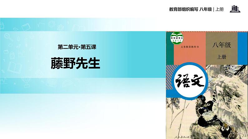 【教学课件】《藤野先生》(部编)第1页