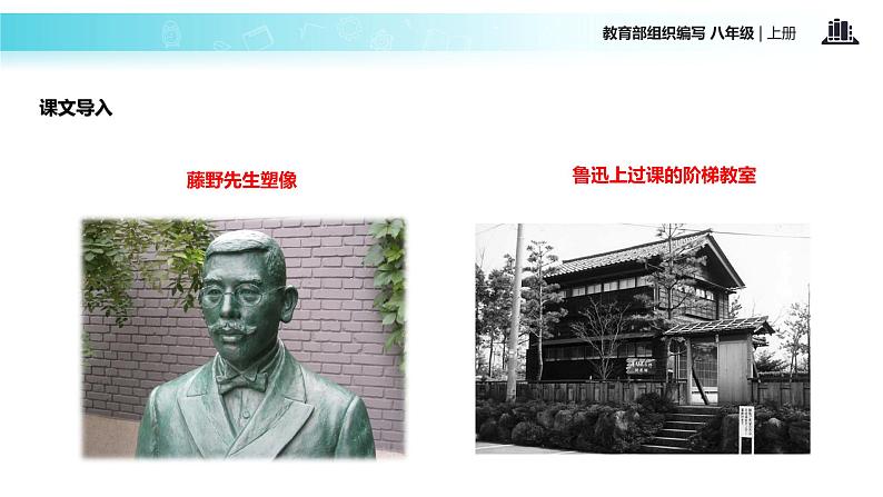 【教学课件】《藤野先生》(部编)第3页