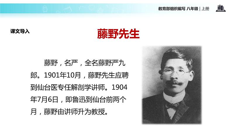 【教学课件】《藤野先生》(部编)第4页
