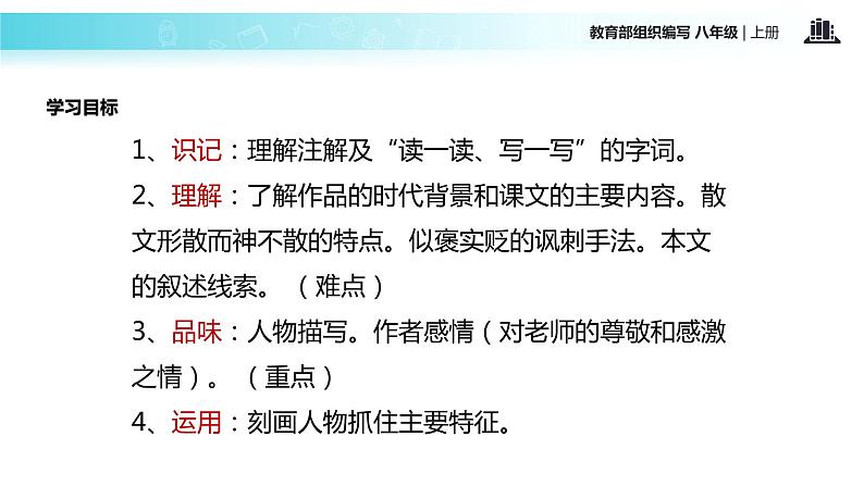 【教学课件】《藤野先生》(部编)第6页