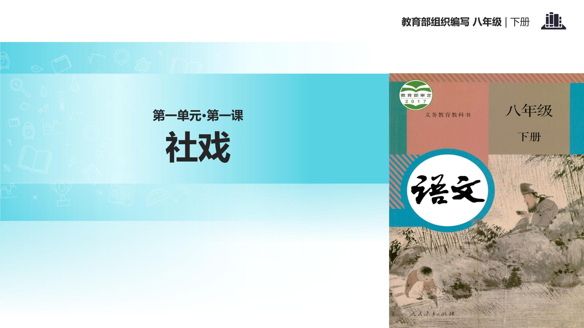 初中语文人教部编版八年级下册1 社戏教学课件ppt