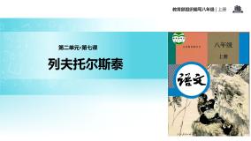 初中语文人教部编版八年级上册7* 列夫·托尔斯泰教学ppt课件