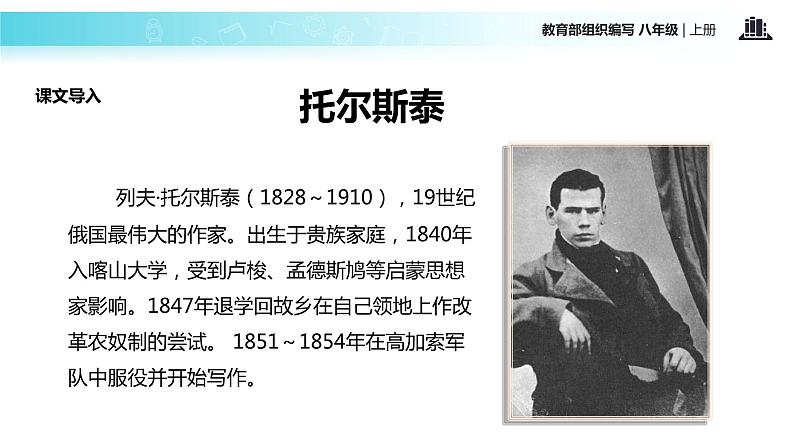 【教学课件】《列夫托尔斯泰》(部编)02