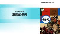 初中语文人教部编版七年级上册第一单元2 济南的冬天教学课件ppt