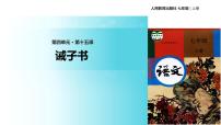 初中语文人教部编版七年级上册15 诫子书教学课件ppt
