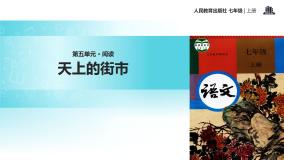 初中语文人教部编版七年级上册20 天上的街市集体备课ppt课件