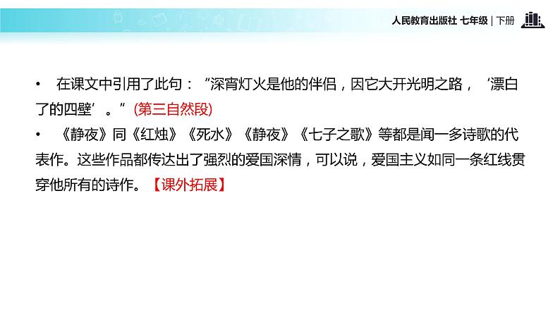 【教学课件】《说和做——记闻一多先生的言行片段》(人教)06