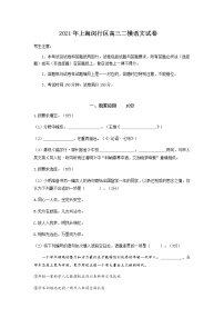 2021年上海闵行高三二模语文试卷（解析版，缺范文）