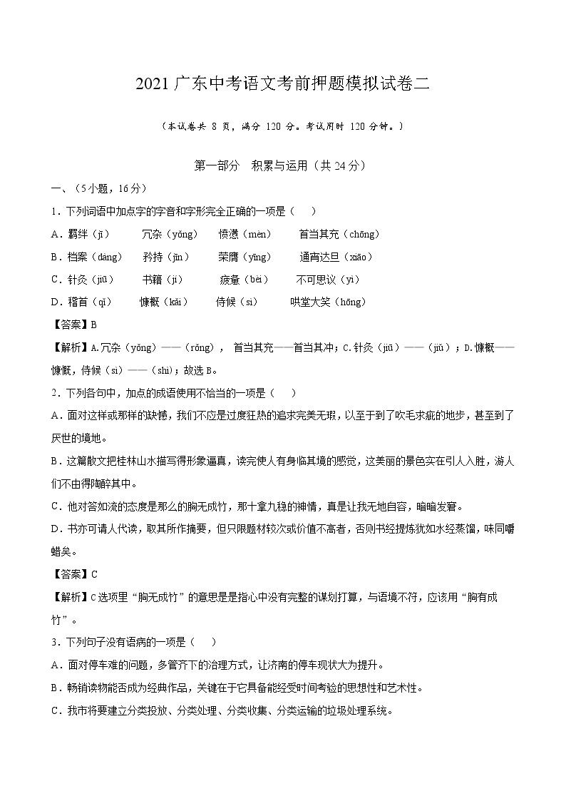 2021广东中考语文考前押题模拟试卷二（Word版含解析）01