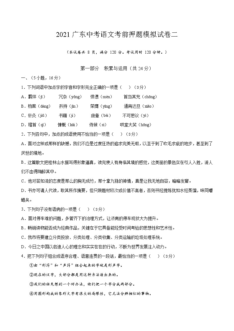 2021廣東中考語文考前押題模擬試卷二（原卷版）第1頁