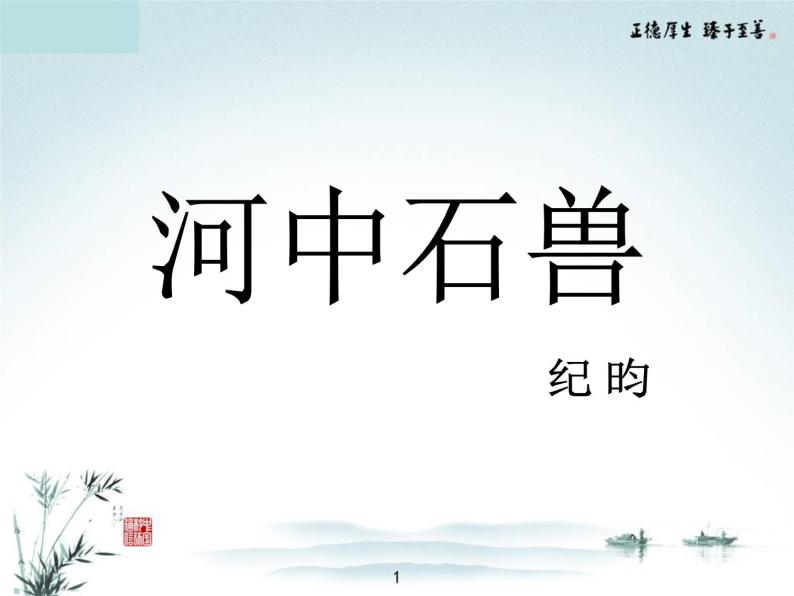 《河中石兽》第二课时 课件01