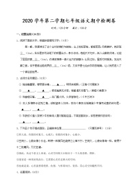 浙江省绍兴市柯桥区2020-2021学年七年级下学期期中学业评价调测语文试题（word版 含答案）