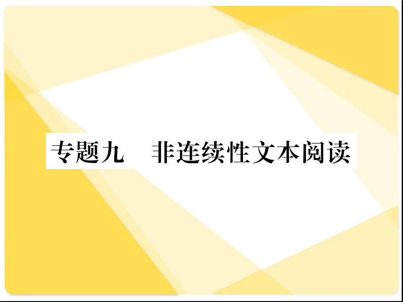 2021届新人教版八年级语文下册专题九:非连续性文本阅读习题课件01