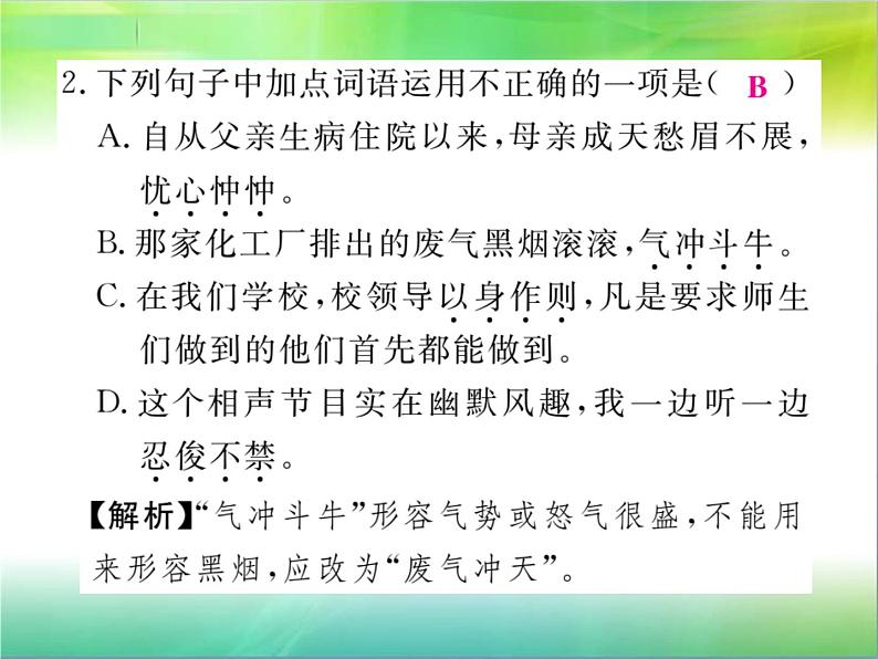 【新人教版】七年级语文下册专题复习二:词语运用课件04