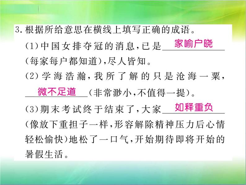 【新人教版】七年级语文下册专题复习二:词语运用课件05
