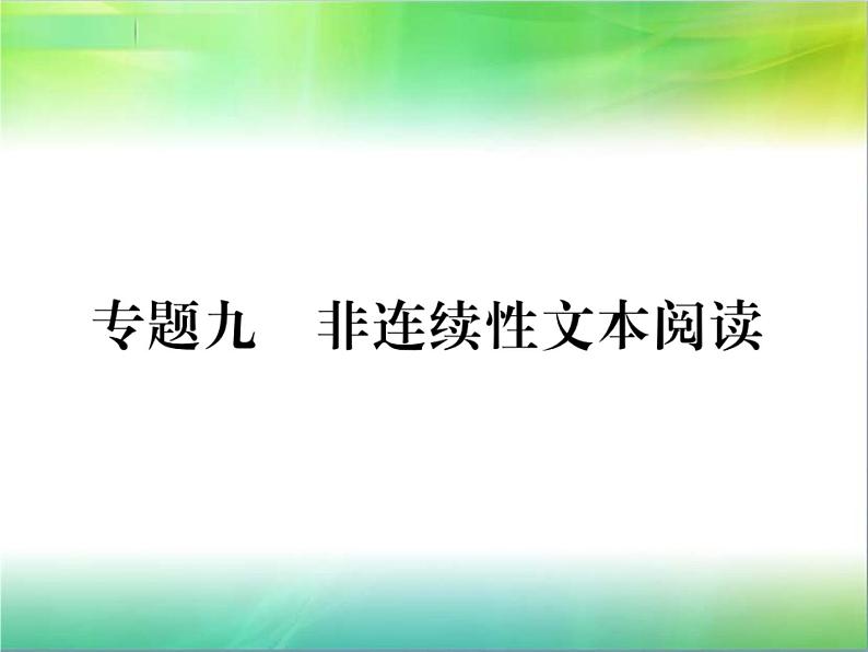 【新人教版】七年级语文下册专题复习九:非连续性文本阅读课件01