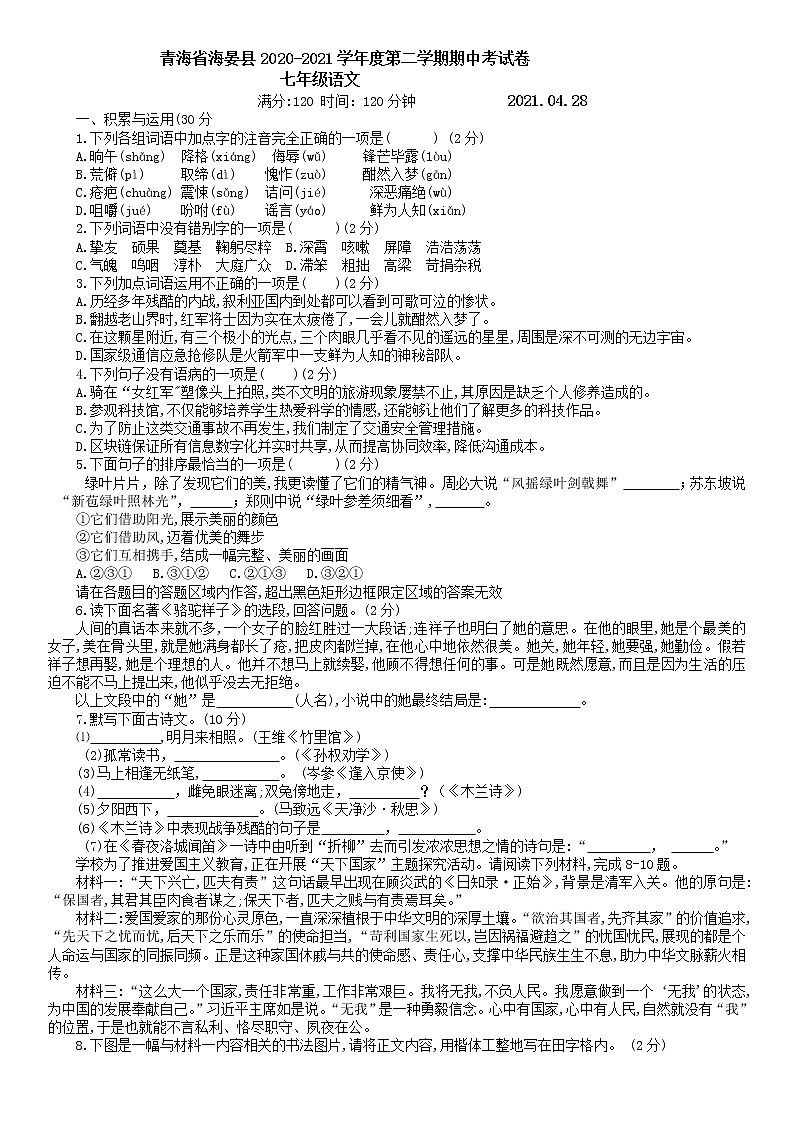 青海省海晏县2020-2021学年七年级下学期期中语文试题(word版有答案)01