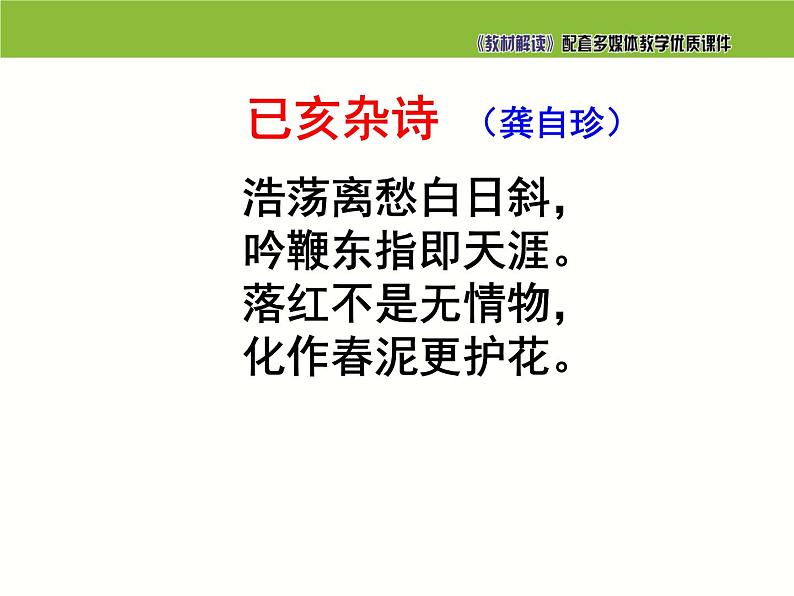七年级语文下册同步课件20:已亥杂诗第2页