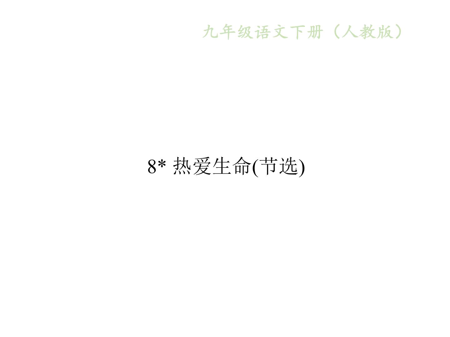 初中语文人教部编版九年级下册写作 布局谋篇课堂教学课件ppt