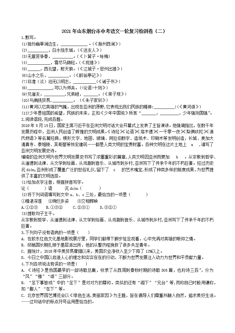 专题14 2021年山东烟台市中考语文一轮复习检测卷(二)01