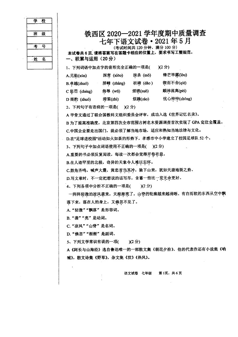 辽宁省鞍山市铁西区2020-2021学年七年级下学期期中考试语文试题01