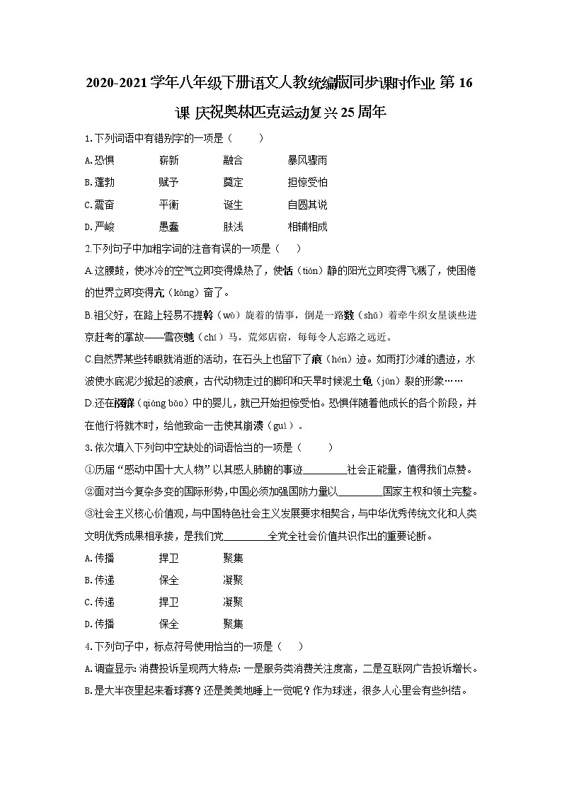 2020-2021学年部编版语文八年级下册第16课《庆祝奥林匹克运动复兴25周年》同步练习及答案第1页