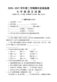 福建省龙岩市新罗区2020-2021学年七年级下学期期中考试语文试题（word版，含答案）