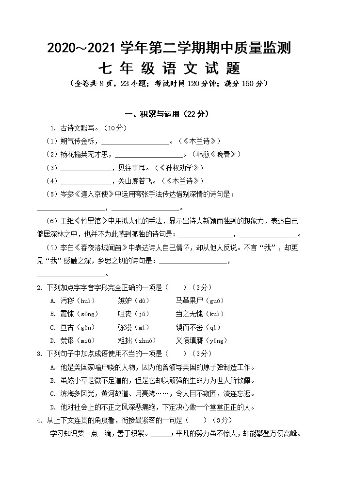 福建省龙岩市新罗区2020-2021学年七年级下学期期中考试语文试题(word版,含答案)01
