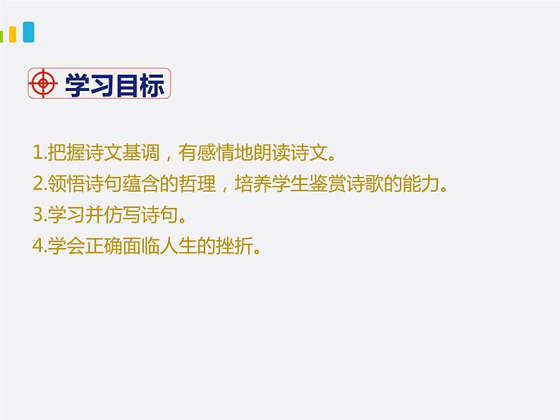 部编版七年级下册语文第5单元《19 外国诗二首(假如生活欺骗了你)》课件(共20张PPT)第2页