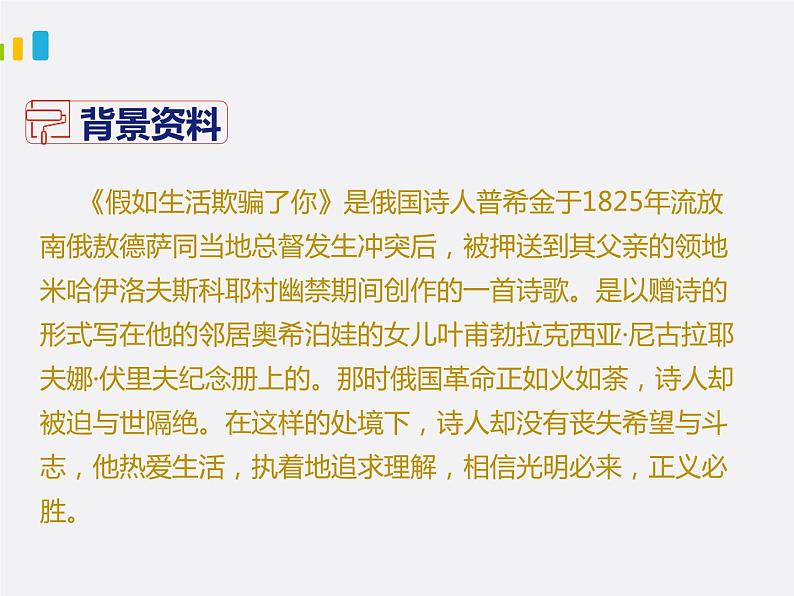 部编版七年级下册语文第5单元《19 外国诗二首(假如生活欺骗了你)》课件(共20张PPT)第4页