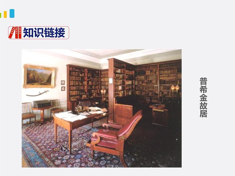 部编版七年级下册语文第5单元《19 外国诗二首(假如生活欺骗了你)》课件(共20张PPT)第5页