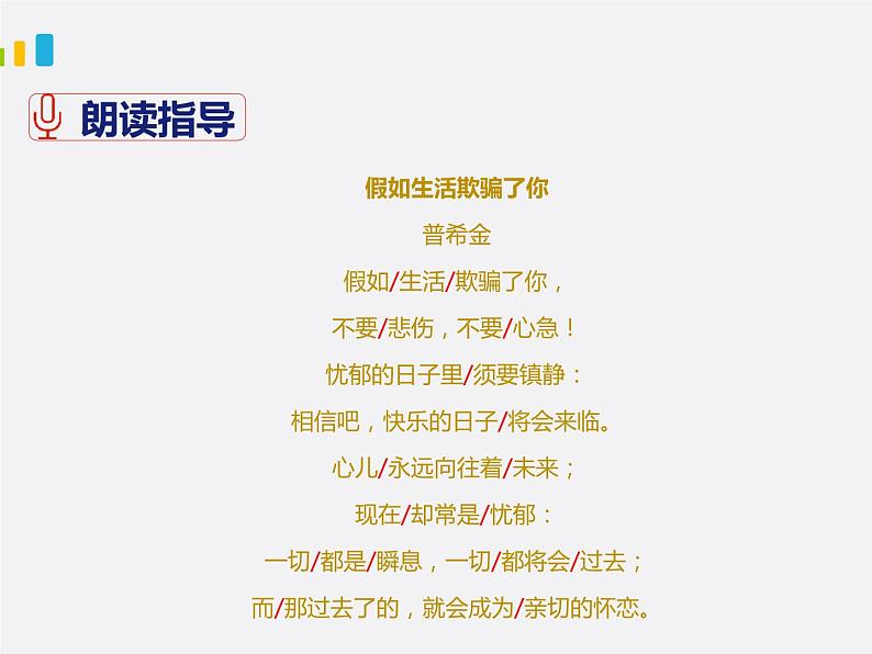 部编版七年级下册语文第5单元《19 外国诗二首(假如生活欺骗了你)》课件(共20张PPT)第8页