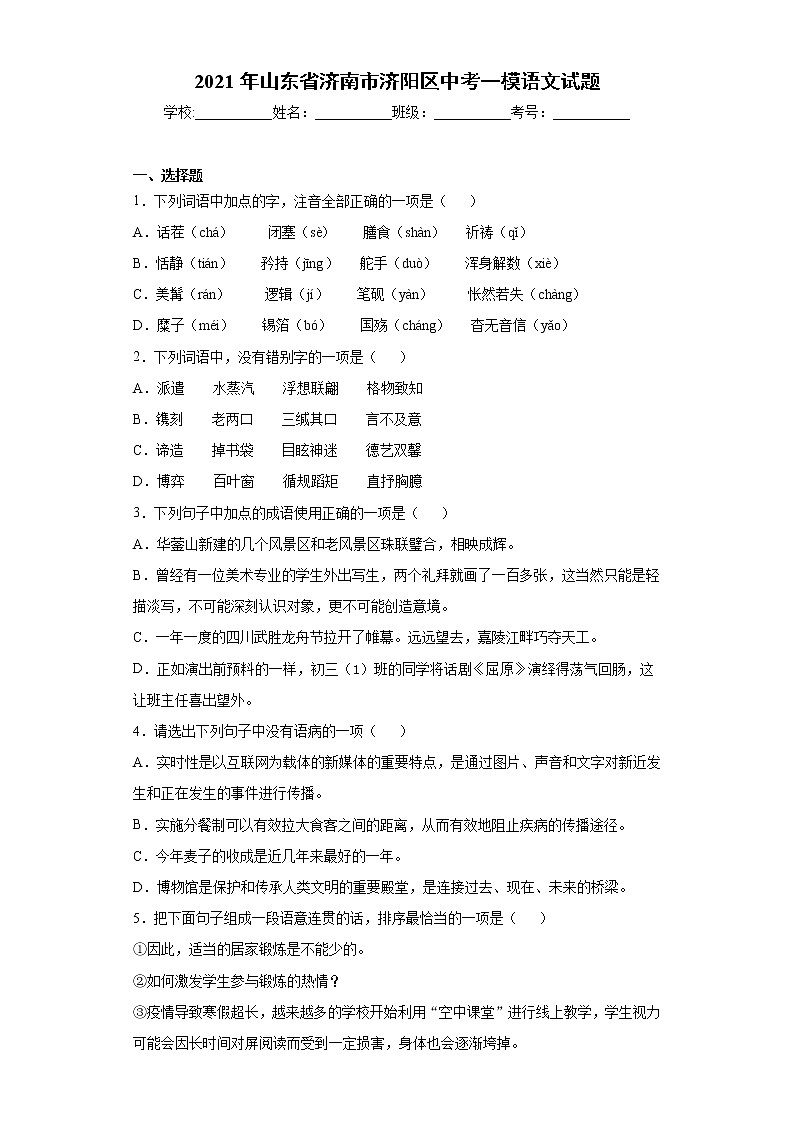 2021年山东省济南市济阳区中考一模语文试题(word版 含答案)01