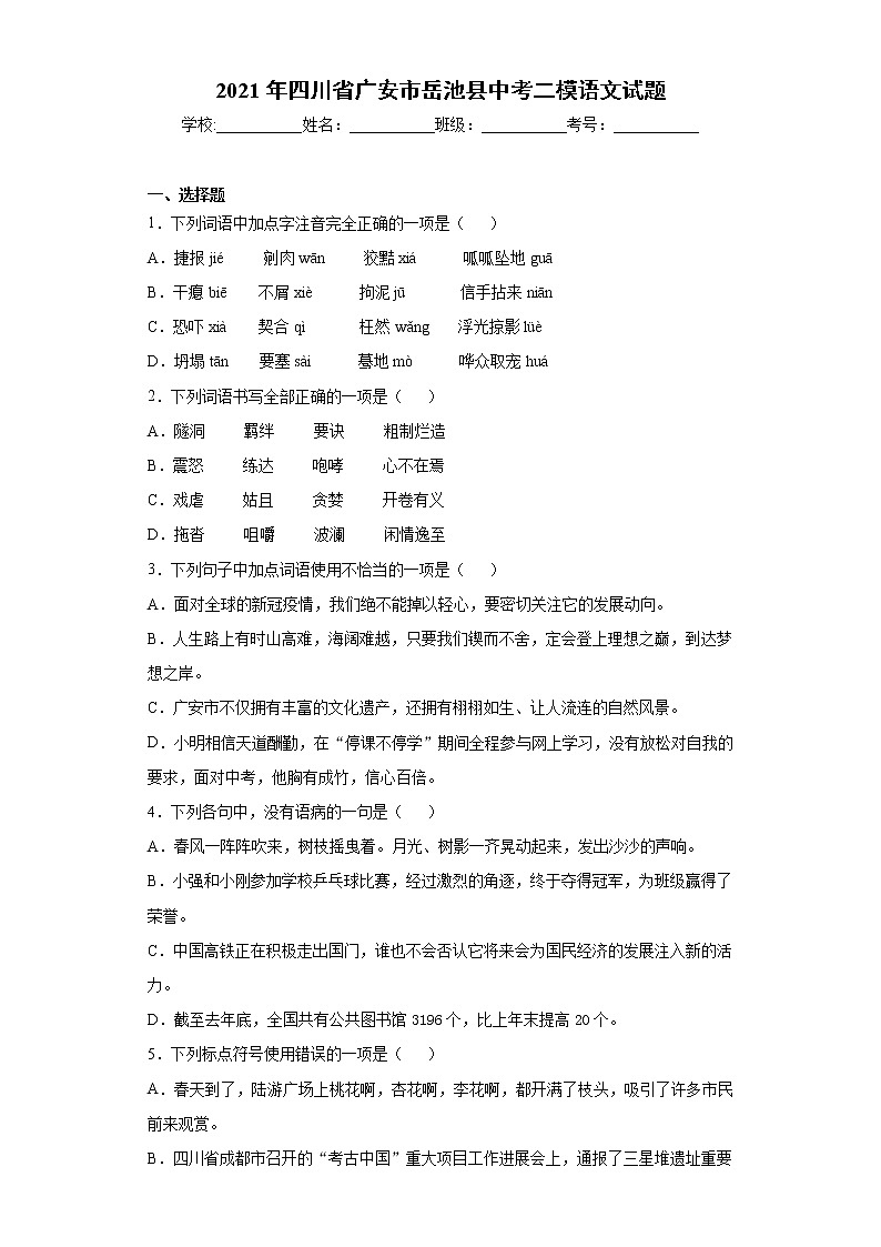 2021年四川省广安市岳池县中考二模语文试题(word版 含答案)第1页