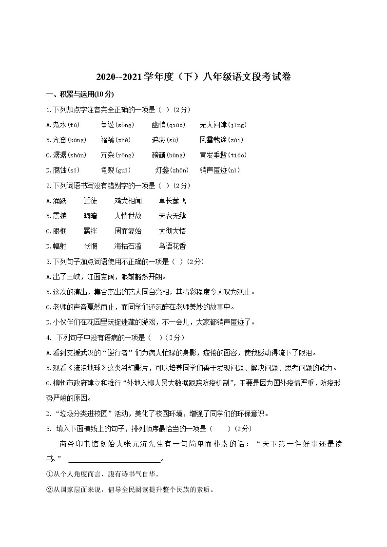 广西柳州市2020-2021学年八年级下学期期中段考语文试题(word版 含答案)01