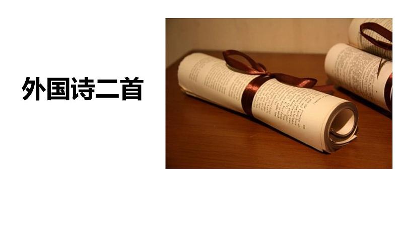 1外国诗二首第1页