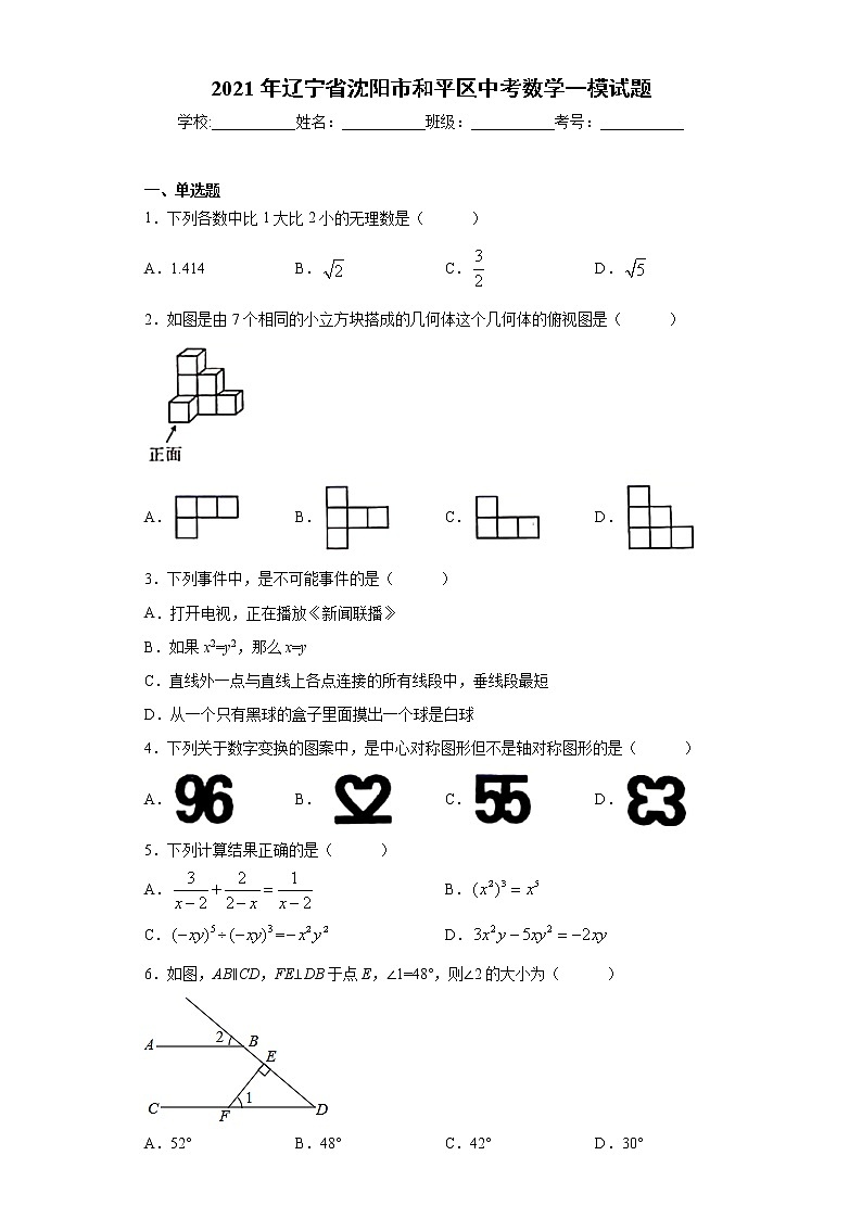 2021年辽宁省沈阳市和平区中考数学一模试题(word版 含答案)第1页