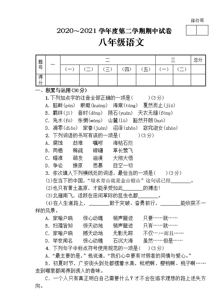 甘肃省白银市景泰县2020-2021学年八年级下学期期中考试语文试题(word版 含答案)01