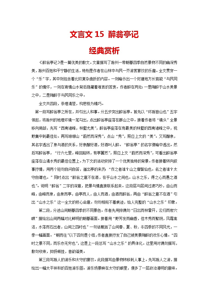 2021年中考语文课内文言文《醉翁亭记》知识梳理及练习(含答案)第1页