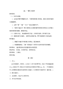 初中语文人教部编版七年级下册19*一棵小桃树教案设计