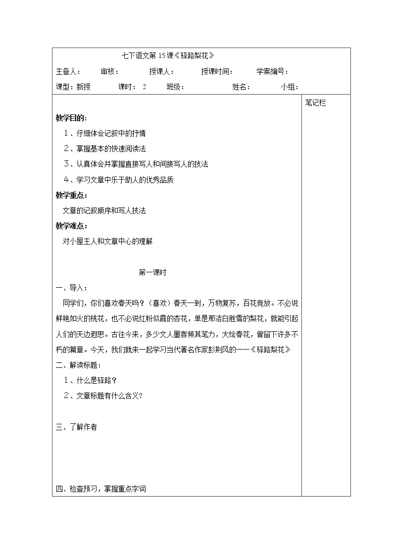 2020-2021学年部编版语文七年级下册15 《驿路梨花》教案01