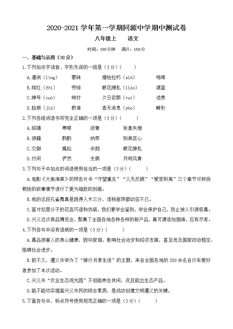 貴州省黔西南州2020-2021學(xué)年八年級(jí)上學(xué)期期中教學(xué)質(zhì)量檢測(cè)語(yǔ)文試題（word版 含答案）第1頁(yè)