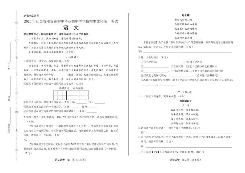 2020年江苏省淮安中考语文试卷附真卷答案解析01