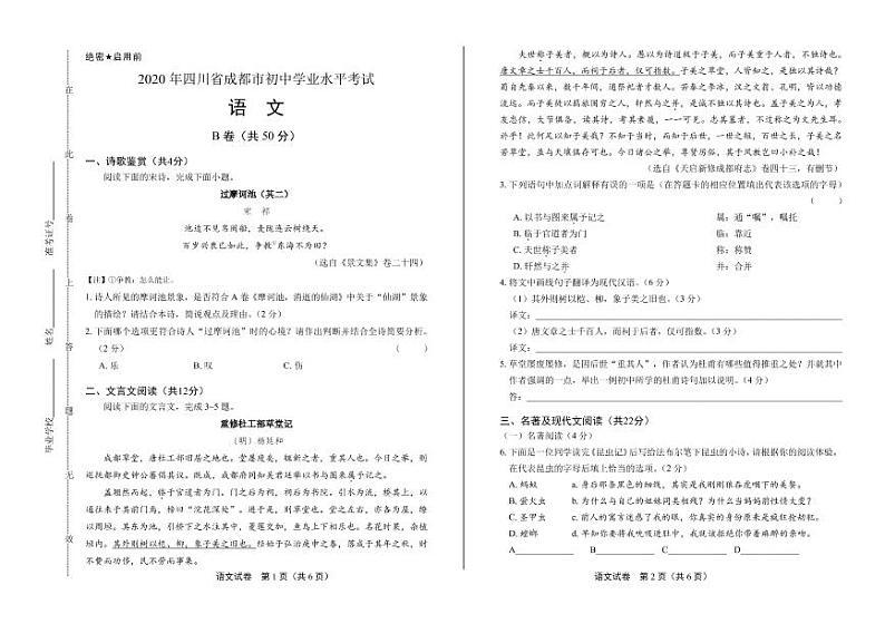 2020年四川省成都中考语文试卷B卷附真卷答案解析01